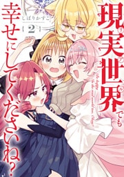 現実世界でも幸せにしてくださいね？: 2【イラスト特典付】