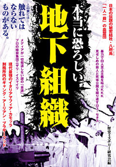 本当に恐ろしい地下組織