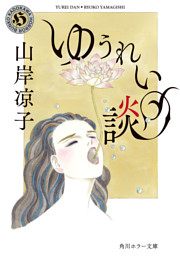 ゆうれい談 （山岸凉子 | KADOKAWA） 無料試し読みならドコモの漫画