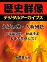 大坂の陣・人物列伝「福島正則・加藤清正と秀吉恩顧大名」