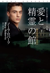 愛と精霊の館（下）
