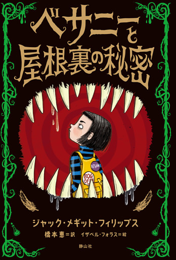 ベサニーと屋根裏の秘密