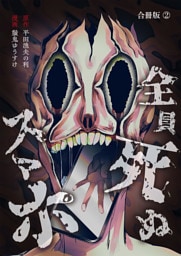 全員死ぬスマホ【合冊版】 2