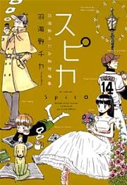 スピカ ～羽海野チカ初期短編集～