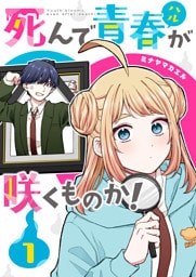 死んで青春が咲くものか！（１）