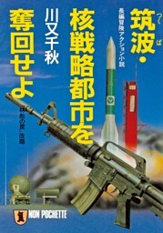 筑波・核戦略都市を奪回せよ