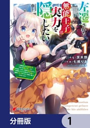 左遷された無能王子は実力を隠したい【分冊版】 1