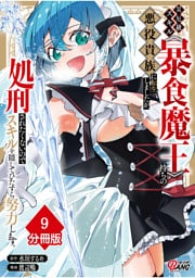 災厄級スキル〈暴食魔王〉持ちの悪役貴族に転生しましたが、処刑されたくないのでスキルを隠してひたすら努力します。【分冊版】(9)