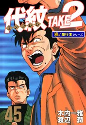 代紋＜エンブレム＞TAKE2【極！単行本シリーズ】45巻