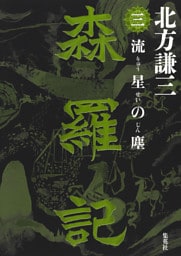 森羅記　三　流星の塵
