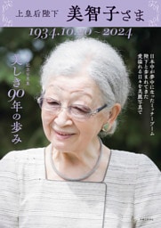 上皇后陛下 美智子さま　美しき90年の歩み