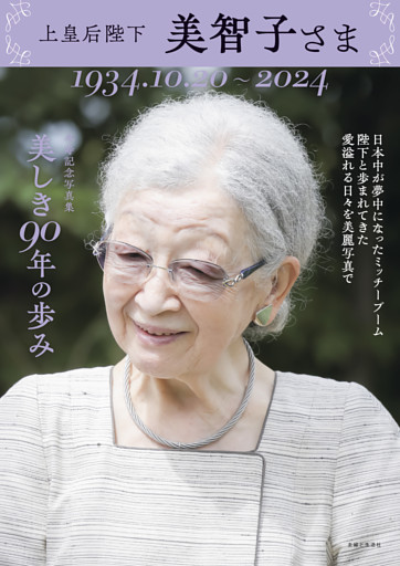 上皇后陛下 美智子さま　美しき90年の歩み