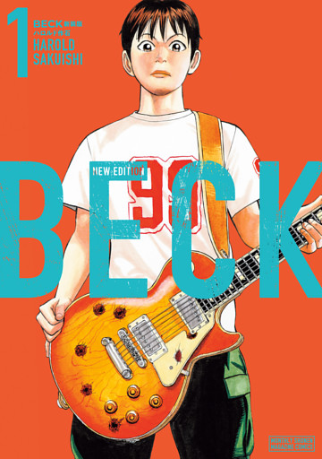 ＢＥＣＫ　新装版 1～17巻セット