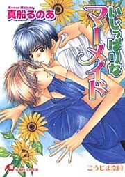 いじっぱりなマーメイド【イラスト入り】