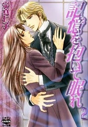 記憶を抱いて眠れ 2