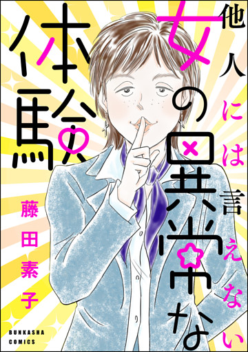 他人には言えない女の異常な体験