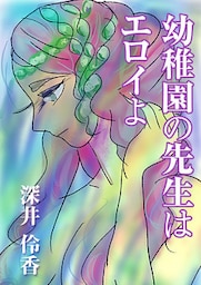 幼稚園の先生はエロイよ