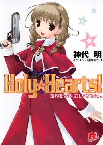Holy☆Hearts！