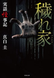 実話怪事記 穢れ家