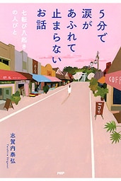 5分で涙があふれて止まらないお話