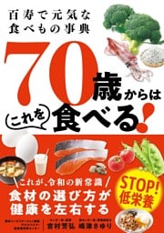70歳からはこれを食べる！