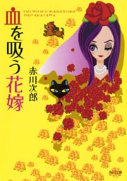血を吸う花嫁