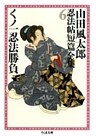くノ一忍法勝負　――山田風太郎忍法帖短篇全集（６）