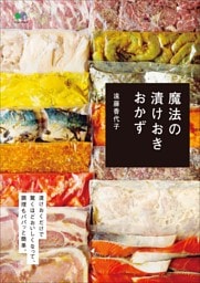 魔法の漬けおきおかず