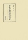 平安中期物語文学研究
