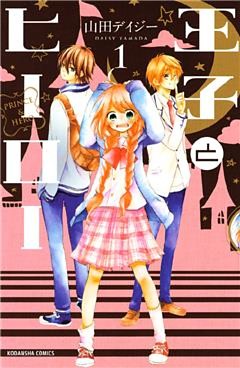 王子とヒーロー