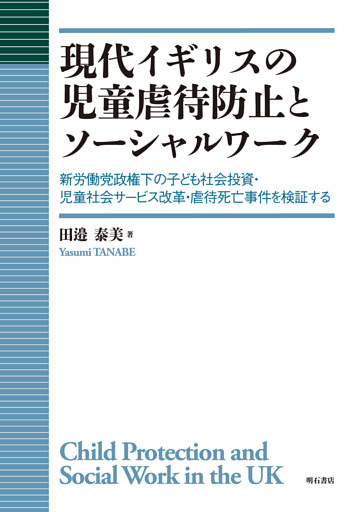 現代イギリスの児童虐待防止とソーシャルワーク――新労働党政権下の子ども社会投資・児童社会サービス改革・虐待死亡事件を検証する