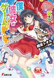 僕と彼女のゲーム戦争5