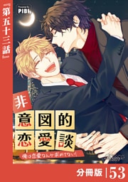 非意図的恋愛談～俺は恋愛なんか求めてない！～【分冊版】53（ビアンココミックス）
