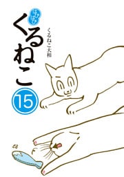 はぴはぴ くるねこ 15