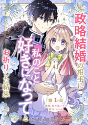 政略結婚の相手に「私のこと好きになって」とお祈りした結果 第1話