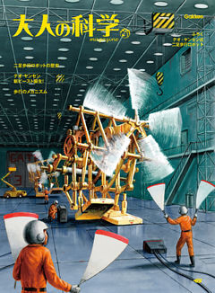 大人の科学マガジン テオ・ヤンセン式二足歩行ロボット