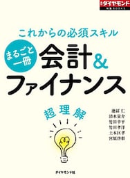 会計＆ファイナンス超理解（週刊ダイヤモンド特集BOOKS Vol.317）