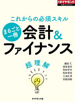 会計＆ファイナンス超理解（週刊ダイヤモンド特集BOOKS Vol.317）