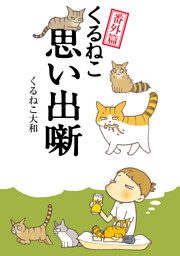 くるねこ 17 電子書籍 コミック 小説 実用書 なら ドコモのdブック