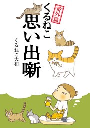 くるねこ番外篇　思い出噺