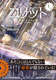 コリット ①下 機械じかけの心臓