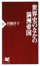 世界史のなかの満洲帝国