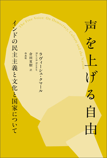 声を上げる自由