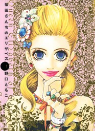 柴田さんちのエリザベス(1)