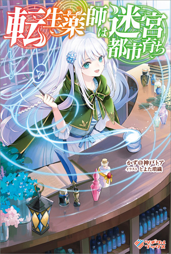 「転生薬師は迷宮都市育ち」シリーズ