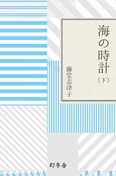 海の時計（下）