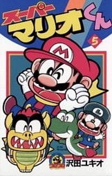 スーパーマリオくん(5)