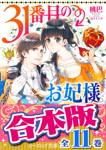 【合本版】31番目のお妃様　全11巻