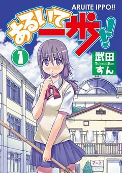 あるいて一歩！！