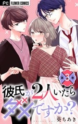 彼氏が2人いたらダメですか？【マイクロ】（３）